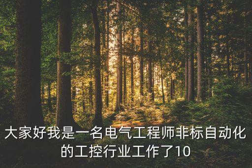 大家好我是一名電氣工程師非標(biāo)自動化的工控行業(yè)工作了10