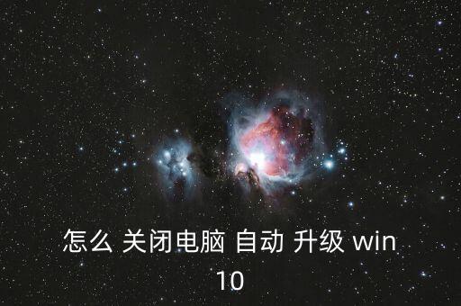 怎么 關(guān)閉電腦 自動(dòng) 升級(jí) win10