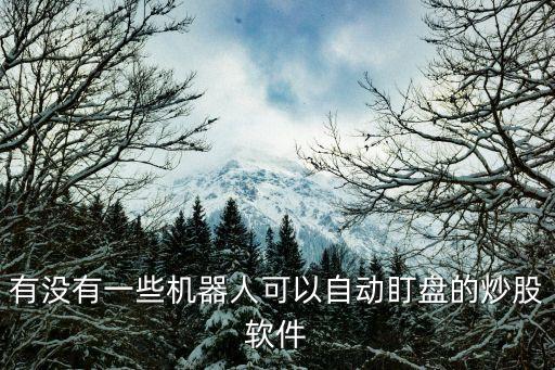 有沒(méi)有一些機(jī)器人可以自動(dòng)盯盤(pán)的炒股軟件