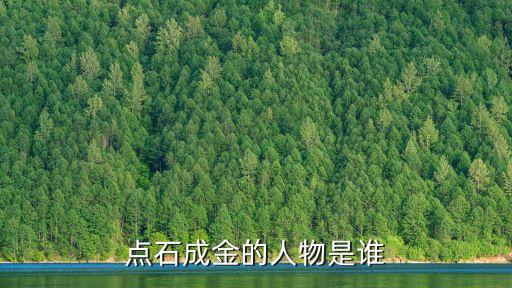 點(diǎn)石成金的人物是誰(shuí)