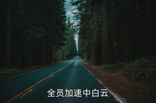 全員加速中白云
