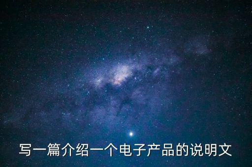智能產(chǎn)品說明文100字，智能科技作文100字