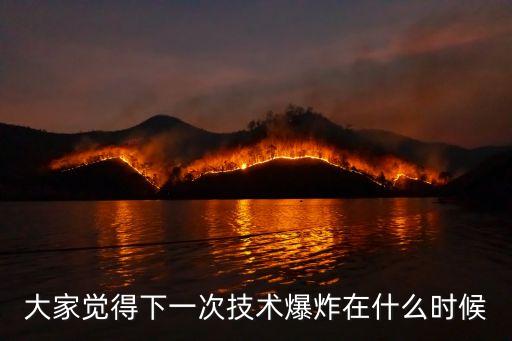 大家覺(jué)得下一次技術(shù)爆炸在什么時(shí)候