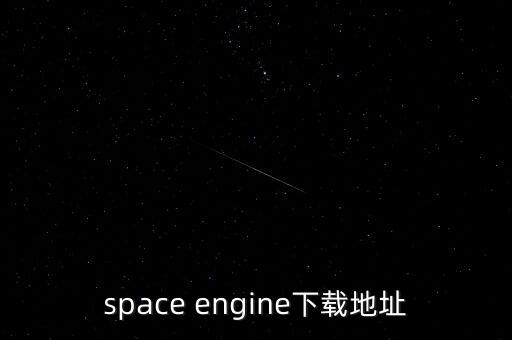 星際飛船破解版，space engine下載地址