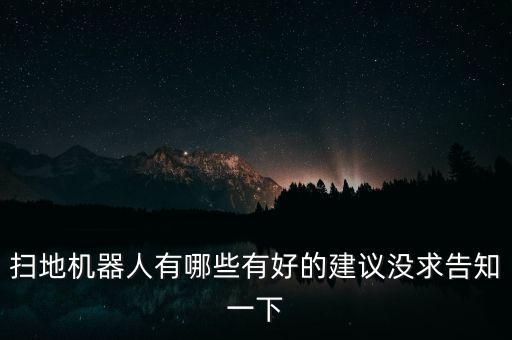 掃地機器人有哪些有好的建議沒求告知一下
