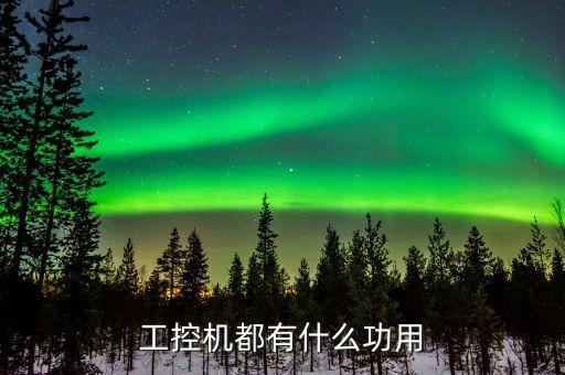 工控機(jī)都有什么功用