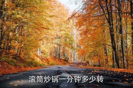 滾筒炒鍋一分鐘多少轉(zhuǎn)