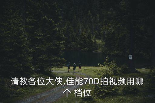 請教各位大俠,佳能70D拍視頻用哪個(gè) 檔位