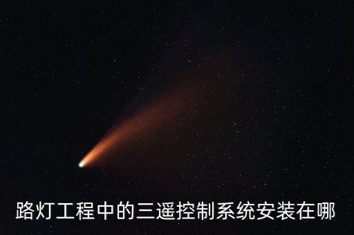 路燈三遙控制系統(tǒng)，什么是路燈的三搖遠(yuǎn)控