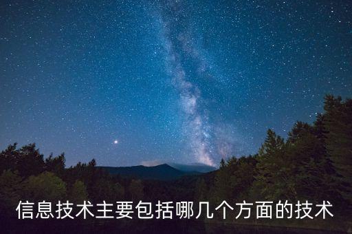 信息技術(shù)主要包括哪幾個方面的技術(shù)