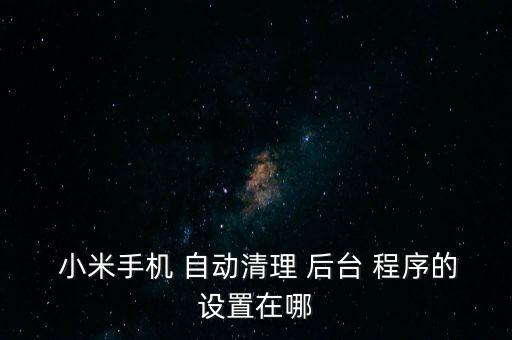 小米手機(jī)后臺(tái)程序自動(dòng)關(guān)閉,關(guān)閉后臺(tái)程序跑步是怎么回事?