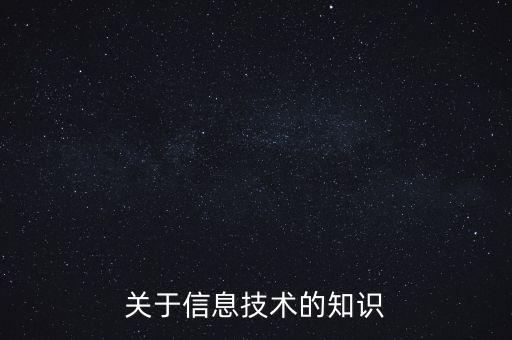 關(guān)于信息技術(shù)的知識(shí)