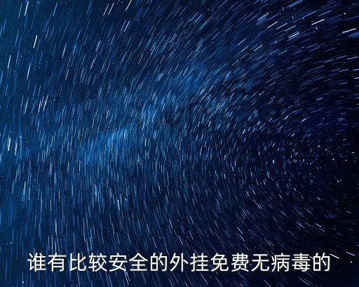 誰有比較安全的外掛免費(fèi)無病毒的