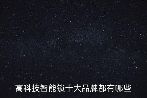高科技智能鎖十大品牌都有哪些