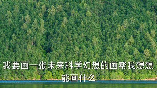 未來(lái)科技簡(jiǎn)筆畫，科技之光怎么畫