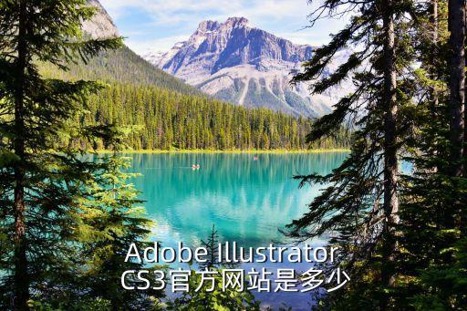 Adobe Illustrator CS3官方網(wǎng)站是多少