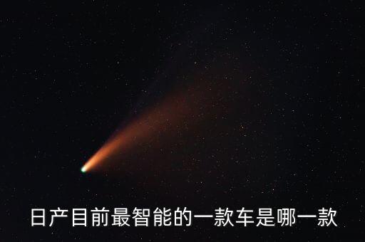 日產(chǎn)目前最智能的一款車是哪一款