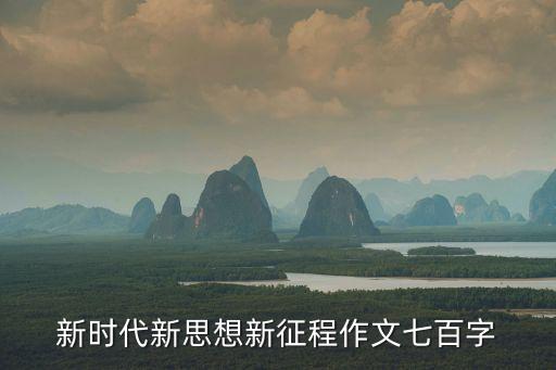 新時代新思想新征程作文七百字