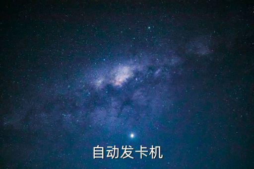 自動(dòng)發(fā)卡設(shè)備，多米微信自動(dòng)發(fā)卡機(jī)器人究竟有多好用