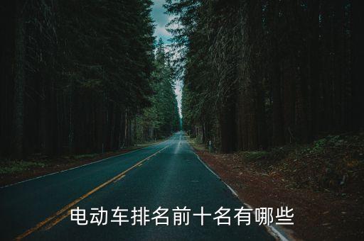 自動(dòng)駕駛科技公司國(guó)內(nèi)排名，自動(dòng)駕駛技術(shù)哪個(gè)公司好