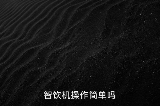 智飲機操作簡單嗎