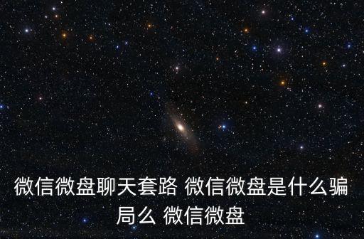 聊天詐騙套路，現(xiàn)在網(wǎng)聊女生騙人的手段知情的透?jìng)€(gè)底