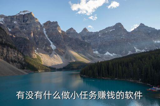 有沒有什么做小任務(wù)賺錢的軟件