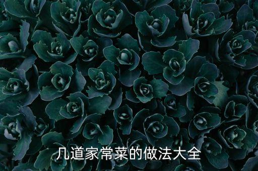 幾道家常菜的做法大全