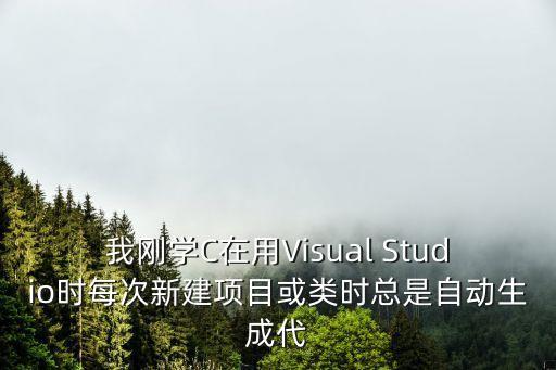 openai自動生成代碼，我剛學(xué)C在用Visual Studio時每次新建項目或類時總是自動生成代