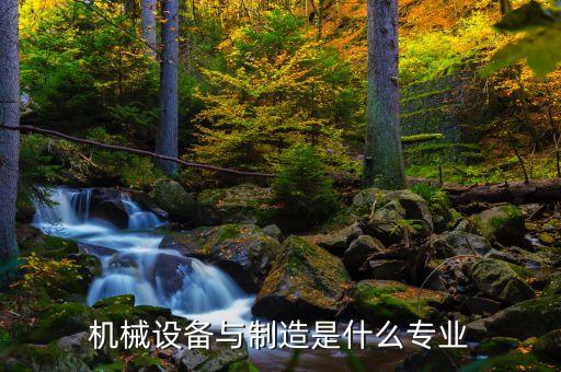 設(shè)備機(jī)械制造，什么是機(jī)械制造