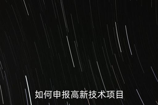 新技術(shù)新項(xiàng)目申報(bào)流程，請(qǐng)問科技項(xiàng)目申報(bào)工作的一般流程是怎樣的
