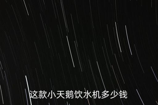 這款小天鵝飲水機(jī)多少錢