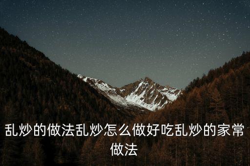亂炒的做法亂炒怎么做好吃亂炒的家常做法
