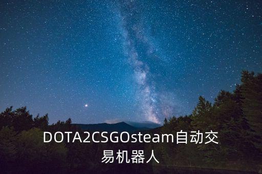 DOTA2CSGOsteam自動交易機(jī)器人