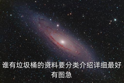 誰有垃圾桶的資料要分類介紹詳細(xì)最好有圖急