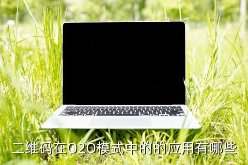 二維碼在O2O模式中的的應(yīng)用有哪些