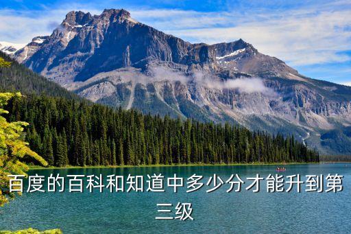 百度的百科和知道中多少分才能升到第三級(jí)