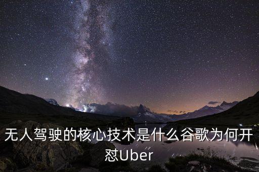 無人駕駛的核心技術(shù)是什么谷歌為何開懟Uber