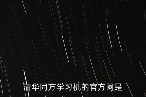 清華同方學(xué)習(xí)機的官方網(wǎng)是