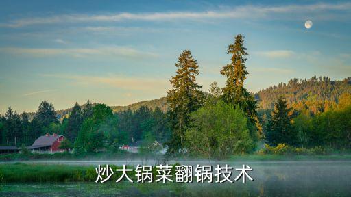 炒大鍋菜翻鍋技術