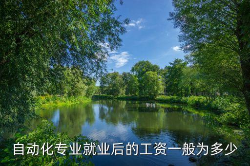自動化設(shè)備工資怎么樣，機械設(shè)計制造及其自動化工資狀況
