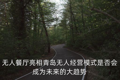 智能全自動(dòng)無人餐廳，無人餐飲是什么