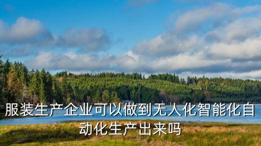 無人全自動(dòng)服裝生產(chǎn)線，自動(dòng)化生產(chǎn)線是怎樣工作的