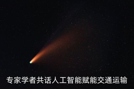 專家學(xué)者共話人工智能賦能交通運輸