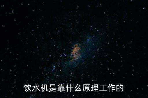 飲水機(jī)是靠什么原理工作的