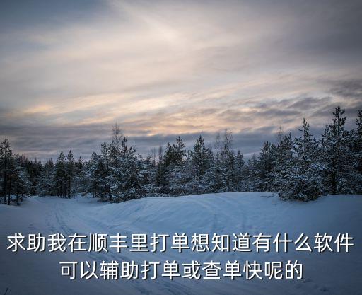輔助接單平臺(tái)高傭金的app，外賣接單有什么軟件好呢
