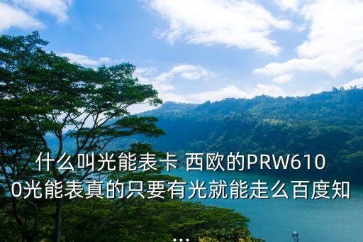 卡西歐自動(dòng)背光,卡西歐手表自動(dòng)背光或長(zhǎng)按背光鍵發(fā)聲