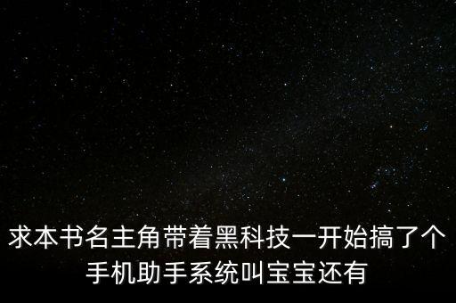 隨身帶著黑科技 小說，求小說主角在宇宙中闖蕩的那種比如隨身帶著個宇宙吞噬星空之