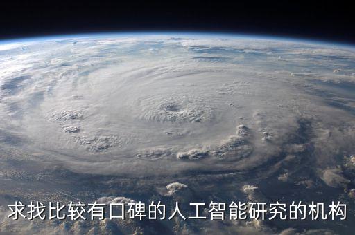 智源人工智能研究院，求找比較有口碑的人工智能研究的機(jī)構(gòu)