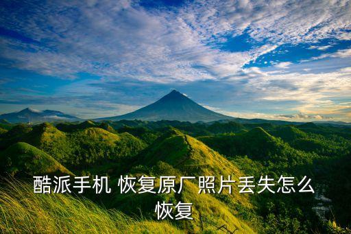  酷派手機(jī) 恢復(fù)原廠照片丟失怎么 恢復(fù)
